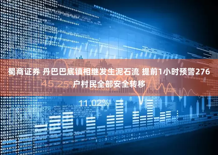 蜀商证券 丹巴巴底镇相继发生泥石流 提前1小时预警276户村民全部安全转移
