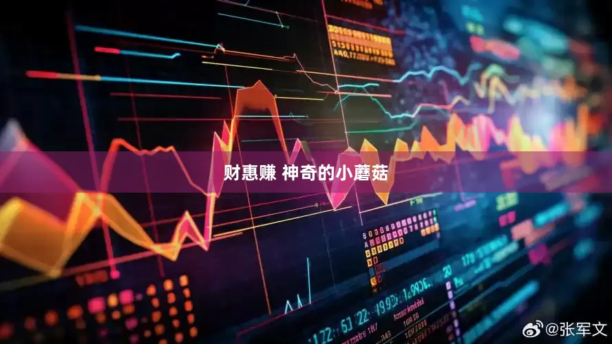 财惠赚 神奇的小蘑菇