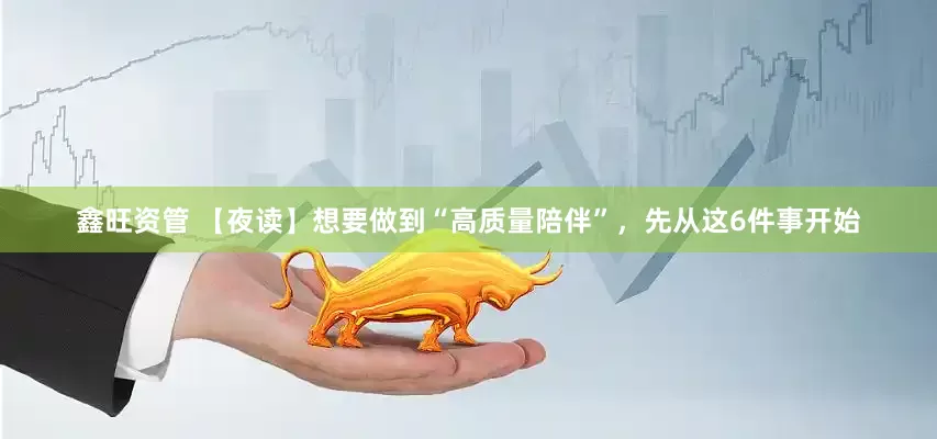 鑫旺资管 【夜读】想要做到“高质量陪伴”，先从这6件事开始